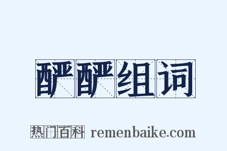 酽酽组词是什么意思的图片